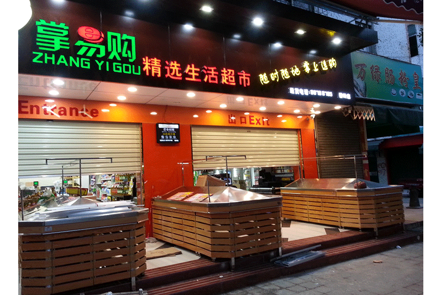 深圳市掌易購生活超（chāo）市